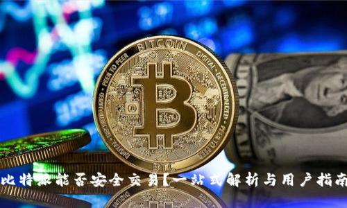 比特派能否安全交易？一站式解析与用户指南