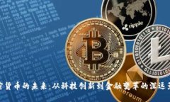 加密货币的未来：从科技创新到金融变革的深远