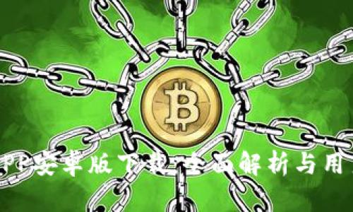 比特APP安卓版下载：全面解析与用户指南
