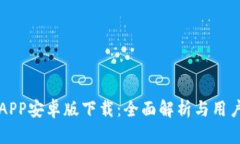 比特APP安卓版下载：全面解析与用户指南