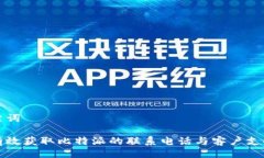 与关键词如何有效获取比特派的联系电话与客户
