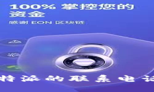与关键词

如何有效获取比特派的联系电话与客户支持信息