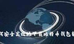如何安全高效地下载比特币钱包软件