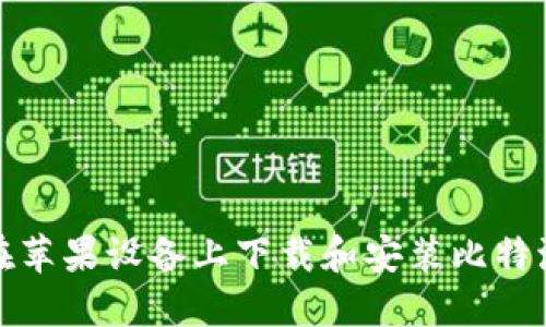 如何在苹果设备上下载和安装比特派钱包