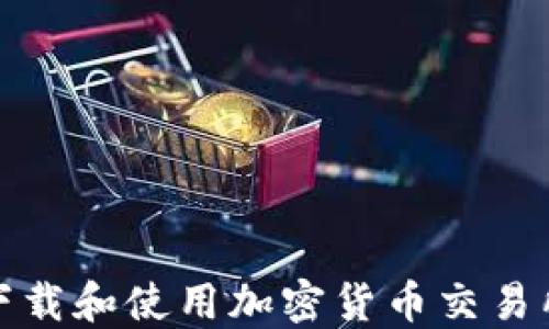 
如何安全下载和使用加密货币交易所应用程序