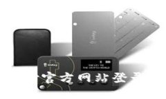 如何解决比特支付官方网站登录问题的详细指南