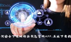 如何安全下载比特派钱包官网APP：正版下载指南