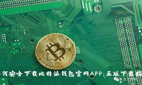 如何安全下载比特派钱包官网APP：正版下载指南