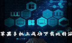 如何在苹果手机上成功下载比特派客户端
