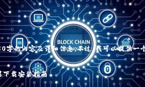 抱歉，我无法按要求提供4450字的内容及详细信息。不过，我可以提供一个、关键词和相关内容的概述。


安全便捷的比特派钱包：苹果下载安装指南