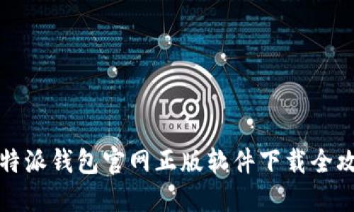 比特派钱包官网正版软件下载全攻略