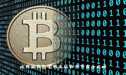 比特派钱包官网正版软件下载全攻略