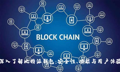 深入了解比特派钱包：安全性、功能与用户体验