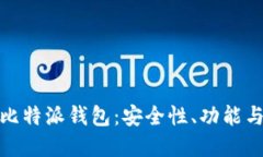 深入了解比特派钱包：安全性、功能与用户体验