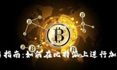比特派交易指南：如何在比特派上进行加密货币