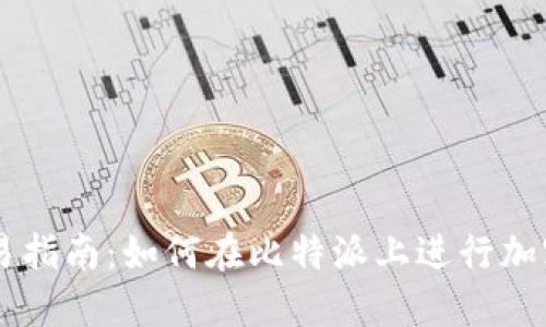 比特派交易指南：如何在比特派上进行加密货币交易