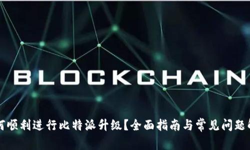 如何顺利进行比特派升级？全面指南与常见问题解决