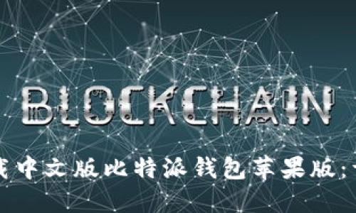 如何下载中文版比特派钱包苹果版：详细指南