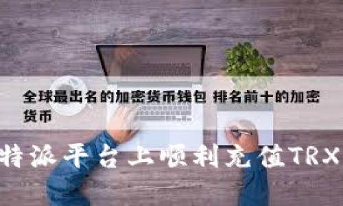 如何在比特派平台上顺利充值TRX：完整指南