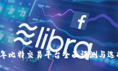 2023年比特交易平台全面评测与选择指南