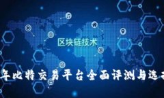2023年比特交易平台全面评测与选择指南