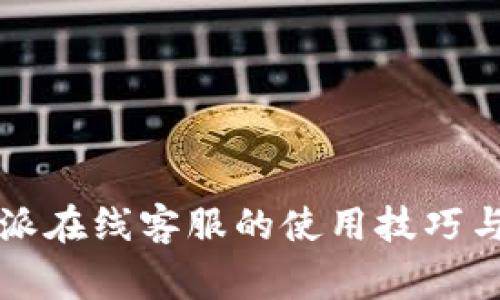 解锁比特派在线客服的使用技巧与注意事项