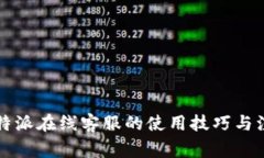 解锁比特派在线客服的使用技巧与注意事项