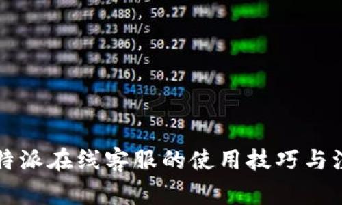 解锁比特派在线客服的使用技巧与注意事项