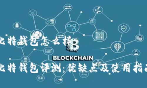 比特钱包怎么样

比特钱包评测：优缺点及使用指南