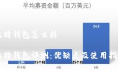 比特钱包怎么样比特钱包评测：优缺点及使用指