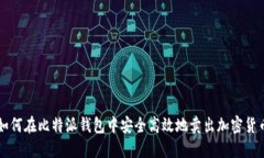 如何在比特派钱包中安全高效地卖出加密货币
