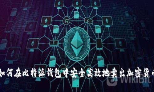 如何在比特派钱包中安全高效地卖出加密货币