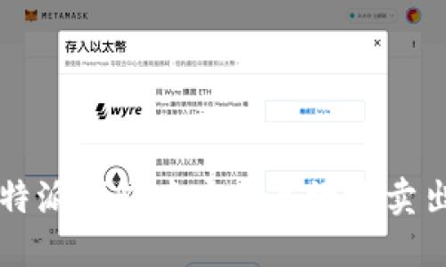 如何在比特派钱包中安全高效地卖出加密货币