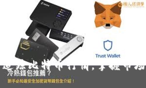 实时追踪比特币行情，掌握市场动向