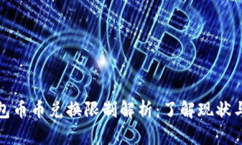 比特派钱包币币兑换限制解析：了解现状与未来趋势