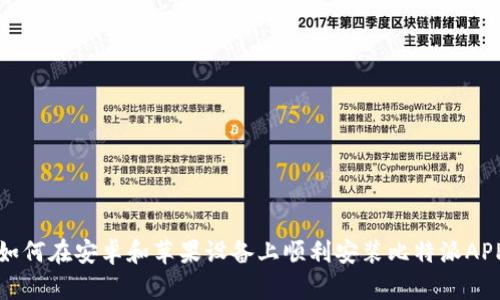如何在安卓和苹果设备上顺利安装比特派APP