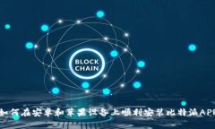 如何在安卓和苹果设备上顺利安装比特派APP