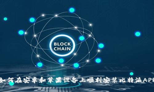 如何在安卓和苹果设备上顺利安装比特派APP