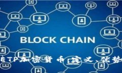 : 深入探讨ETP加密货币：定义、优势及未来前景