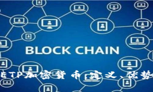 : 深入探讨ETP加密货币：定义、优势及未来前景