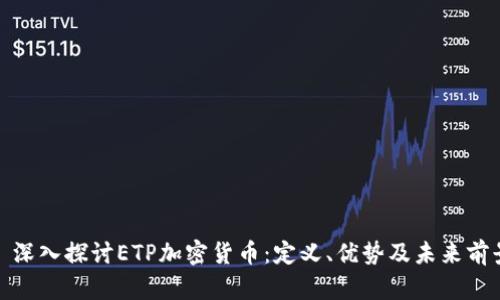 : 深入探讨ETP加密货币：定义、优势及未来前景