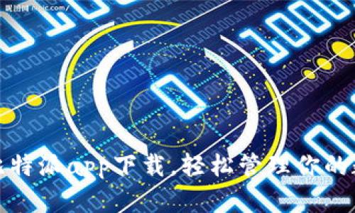 : 官方比特派app下载，轻松管理你的数字资产
