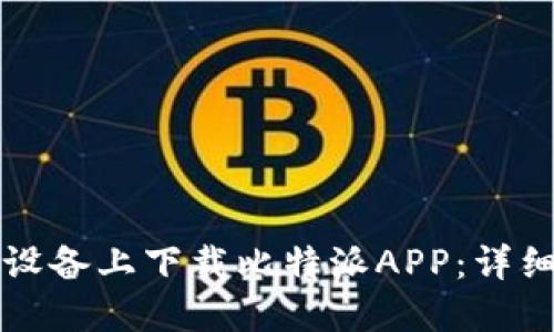 如何在苹果设备上下载比特派APP：详细步骤与指南
