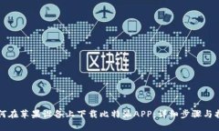 如何在苹果设备上下载比特派APP：详细步骤与指
