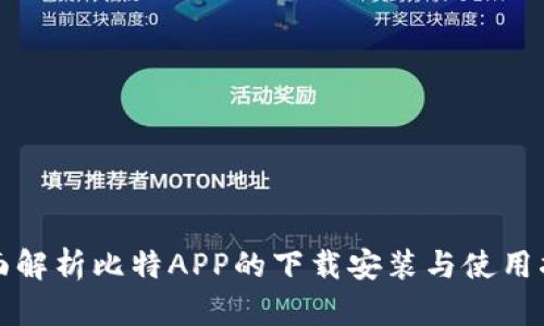 全面解析比特APP的下载安装与使用指南