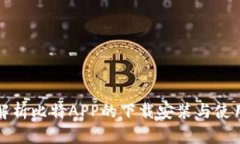 全面解析比特APP的下载安装与使用指南