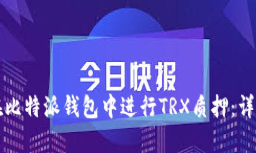 如何在比特派钱包中进行TRX质押：详细指南