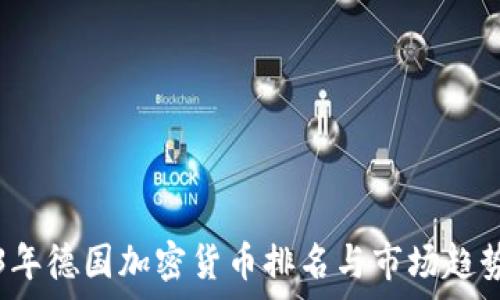   
2023年德国加密货币排名与市场趋势分析