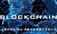 比特派钱包：安全、便捷的数字资产管理工具