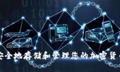 如何安全地存储和管理您的加密货币包裹